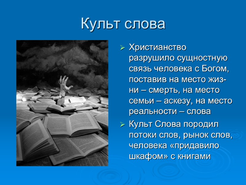 Культ слова Христианство разрушило сущностную связь человека с Богом, поставив на место жиз-ни –
